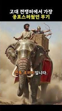 The Most Terrifying Weapon on Ancient Battlefields