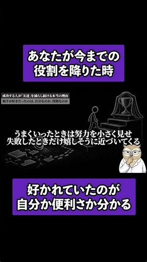 役割を降りた時、本当の友達が分かる