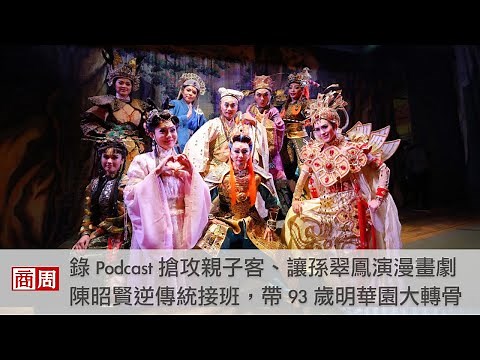 錄Podcast搶攻親子客、讓孫翠鳳演漫畫劇，陳昭賢逆傳統接班，帶九十三歲明華園大轉骨！｜人物專訪