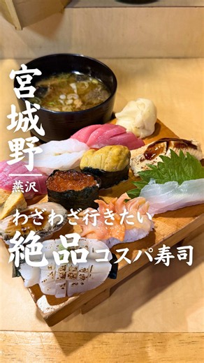 わざわざ行きたい！仙台・青葉寿司の絶品コスパ寿司（12貫）