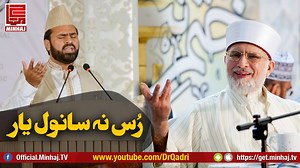 310K views · 9.2K reactions | خوبصورت کلام: رُس نہ سانول یار نعت خواں: سید زبیب مسعود شاہ Youtube Hd Link- https://youtu.be/BBxxJpwYKzM Subscribe Our Channel: www.youtube.com/DrQadri Download Minhaj Tv App: https://get.minhaj.tv/ Live stream:www.minhaj.tv | Minhaj TV [Official] | Facebook