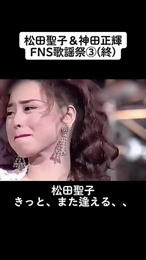松田聖子＆神田正輝: FNS歌謡祭③(終)