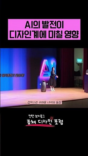 "AI의 발전이 디자인계에 미칠 영향" ㅣ 퓨처디자인포럼 인턴 후기