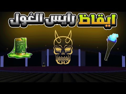 ايقاظ رايس الغول 👹 Blox Fruits