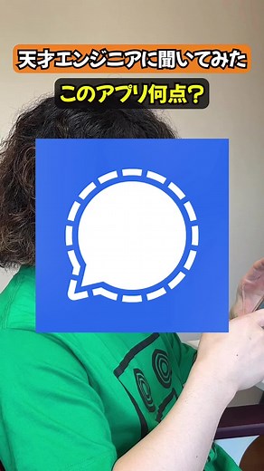 #signalapp #line #アプリ #エンジニア