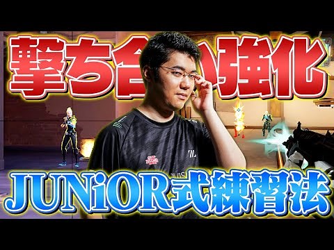 [Shooting Improvement] Coach JUNIOR teaches 6 "Ultra Practical Aim Practice Methods" [VALORANT]