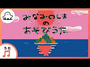 【赤ちゃんが喜ぶ歌】みなみのしまのあそびうた（うた：城南海と奄美大島のこどもたち）【赤ちゃんが泣き止む・喜ぶ動画】