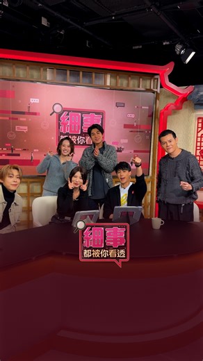 ViuTV on Instagram: "【打咗個冷震🥶 今晚8:00《細事都被你看透》是晚話題細事🔍 冧女培訓班💘】 大家啲土味情話真係… 唔好話阿Gi 個樣唔多受落😶‍🌫️ 連小編我聽完都尷尬到有啲毛管戙🥶 麻煩各位今晚好好學習正確嘅冧女技巧🙏 《細事都被你看透》｜星期一至五晚8:00 #ViuTV #細事都被你看透 @bluebanana8 @k_p0k1 @error.weare @wsyeeeee @ahgigiha @haliewhy___ @kimcheuk0303 @rover.weare @notwindle"