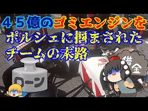 (ゆっくりF1解説）４５億のゴミエンジン！フットワークチームの末路！［フットワークFA12］