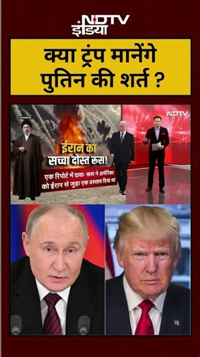 Iran Israel War | क्या ट्रंप मानेंगे पुतिन की शर्त ? | Donald Trump | Putin #iranisraelwar