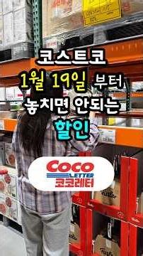 1월 19일부터! 이번 주 지나면 후회하는 코스트코 할인 상품