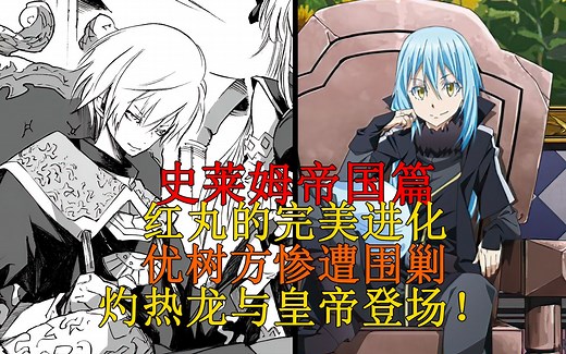 帝国篇23！利姆露嫉妒心大发，优树的谋略与皇帝的登场！【史莱姆故事】第七十二弹