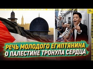 Проницательная речь молодого египтянина о Палестине тронула сердца