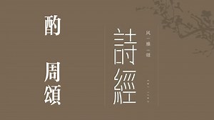 你我共读《诗三百》之《酌》