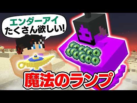 【マインクラフト😜】ランプの魔人がなんでも願いを叶えてくれるエンドラ討伐！？【マイクラ実況】