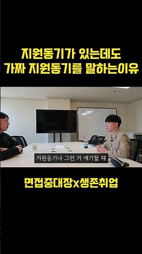 지원동기가 어렵다면 이렇게 해보세요 #면접 #면접지원동기 #면접질문