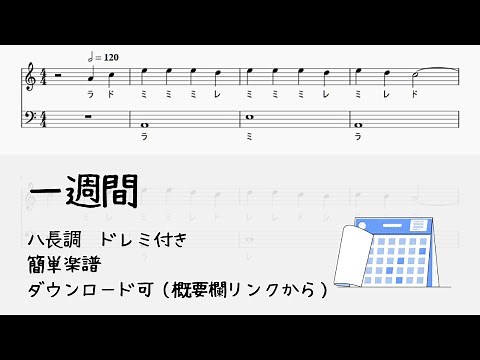 【無料楽譜】1週間 #ドレミ付き #簡単楽譜