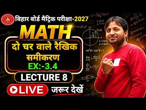 CLASS 10 th MATH EX 3.4 LINEAR EQUATION IN TWO VARIABLE FOR BIHAR BOARD MATRIC EXAM 2027 BY KCC