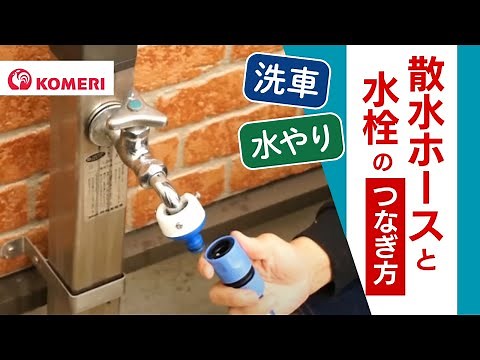 散水ホースと水栓のつなぎ方【コメリHowtoなび】