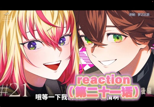 【vs ambivalenz剧情/reaction】音企初体验之小白勇闯瓦萨（第二十一话）可恶！怎么最后还要给我买个伏笔！丑闻到底是什么！！！