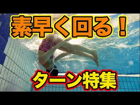 [Freestyle Turns] Fast and Easy! Thorough Guide to Quick Turns and Touch Turns with Slow-Motion F...