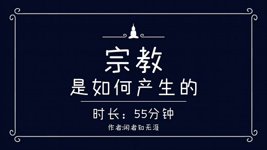 【合集】一口气了解宗教是如何诞生的，从未知到神明-宗教进化史的规律居然如此流畅，神职人员的最终使命是什么？｜闲者知无涯