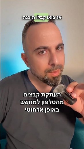 העתקת קבצים מהטלפון למחשב ולהיפך באופן אלחוטי.