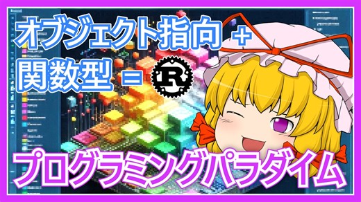Rust とプログラミングパラダイム【ゆっくり解説】