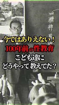 Sex education 100 years ago... How was it taught to children? [The history of sex education in Ja...