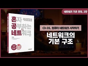 [네트워크 기초 강의] 2강. 네트워크 거시적으로 살펴보기① | 네트워크의 기본 구조
