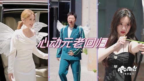 心动的信号第6季_首发预告：《心动的信号6》回北京啦