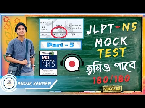 JLPT N5 Grammar & Reading Mock Test | জেএলপিটি N5 প্রশ্ন সমাধান | Part-5