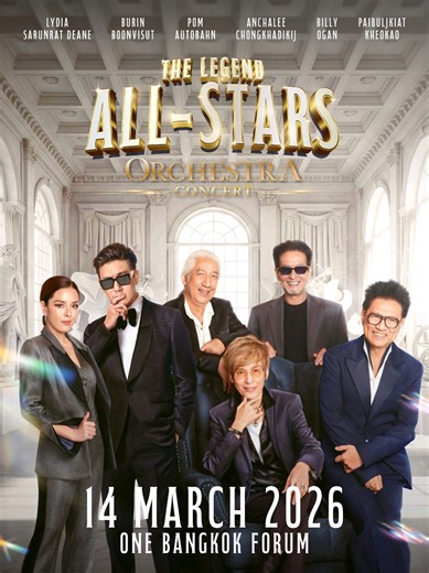 รวมตัวศิลปินในตำนาน 📣 THE LEGEND ALL STARS ORCHESTRA CONCERT พบกับ บุรินทร์ บุญวิสุทธิ์, ปุ๊ อัญชลี, ป้อม ออโต้บาห์น, ปั่น ไพบูลย์เกียรติ, บิลลี่ โอแกน, ลีเดีย ศรัณย์รัชต์ กับบทเพลงที่คิดถึงผสานความไพเราะด้วยดนตรีออร์เคสตราร่วมกับวง Thailand Phil POPS Orchestra 🗓️วันเสาร์ที่ 14 มีนาคม 2569 📍One Bangkok Forum 🎫 ซื้อบัตรได้ที่ Thaiticketmajor #TheLegendAllStarsOrchestraConcert #จ๊าบ90s