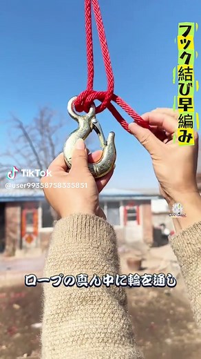 ロープで簡単フック結びの実用スキル