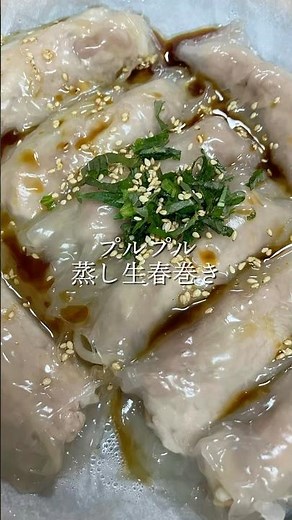 プルプル食感蒸し生春巻き#簡単レシピ#料理#cooking#蒸篭#無添加