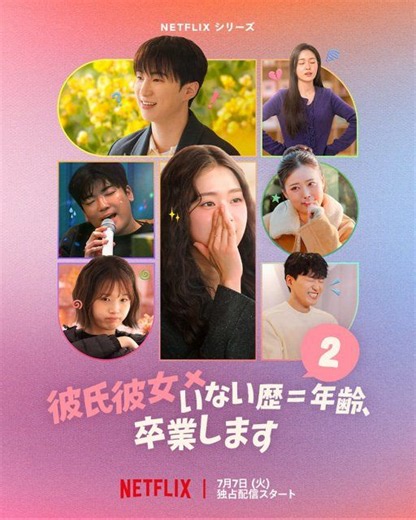 『彼氏彼女いない歴＝年齢、卒業します』シーズン2、Netflixで7・7配信へ　恋愛経験ゼロ男女の初恋探し再び：「おっ！」でつながる地元密着のスポーツ応援メディア 西スポWEB OTTO!