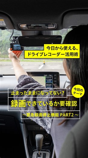 🚗💡今日から使える、ドライブレコーダー活用術💡🚗 今回のテーマは… ＼止まったままになってない？録画再開の操作方法を解説！／ ～緊急録画停止機能PART2～ 大きな衝撃を検知すると、自動で録画を停止し大事な映像を保存する「緊急録画停止機能」。 「緊急録画停止機能」が作動した後は、録画再開の操作をしないと、録画が始まりません💦 ✔必要なデータはPCに保存 ✔画面に沿って録画再開の操作をして、再び録画をスタート！ 万が一に備えた「緊急録画停止機能」を正しく使って、安心ドライブを🚗💡 「緊急録画停止機能」についてご紹介しているPART1のリールもチェックしてみてくださいね✨ 楽しいカーライフ応援情報をお届け！ @comtec_jp #コムテック #comtec #コムテックドライブレコーダー ＃ZDR065 #コムテックお役立ち動画 #ドライブレコーダー #ドライブレコーダー取付 #ドライブレコーダー取り付け #ドライブレコーダー大事 #ドライブレコーダー搭載車 #ドライブ #カーライフ #安心サポート #安全運転 #安全運転でいきましょう #ドライブ大好き #ドライブ好きな人