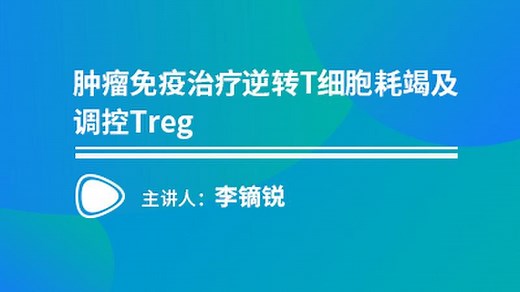 第二期：肿瘤免疫治疗逆转T细胞耗竭及调控Treg