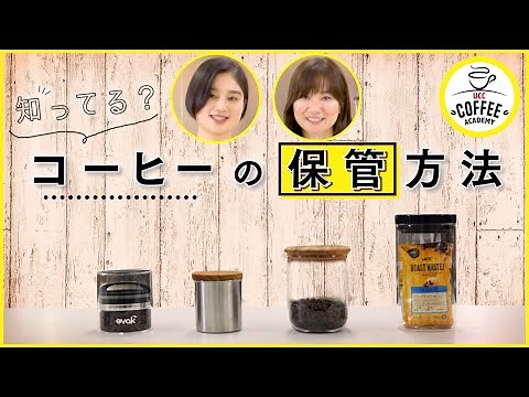 【超重要】自宅でも簡単！コーヒー豆の正しい保存方法 | UCCコーヒーアカデミー