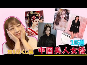 中国美人女優10選、知り尽くし編！