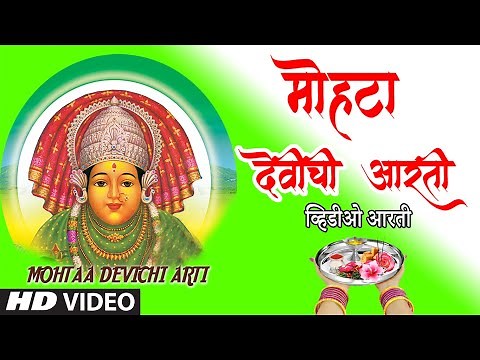 मोहटा देवीची आरती | MOHATADEVICHI AARTI | MATECHA JOGWA (AAI JAGDAMBECHYA AARTI) | ANURADHA PAUDWAL
