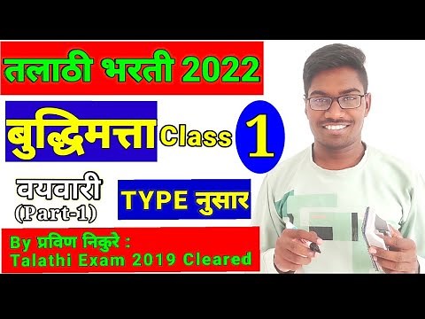 Buddhimata Class 1 | Vayvari Part 1 | वयवारी | बुद्धिमत्ता | Talathi Exam Preparation in Marathi