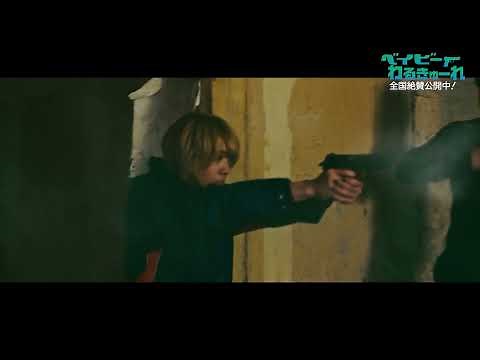 ベイビーわるきゅーれ 特別映像アクション編