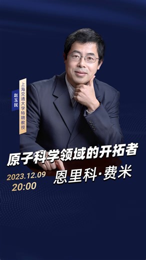 他是物理学最后的全才，多位学生都获得了诺奖，他就是“原子能之父”费米。在学习、生活和工作中，他能给我们什么启发？本周六晚八点，#高山科学经典 直播间，赵玉民教…
