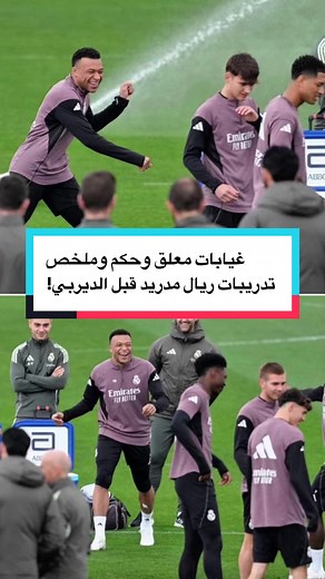 تدريبات ريال مدريد قبل الديربي: غيابات ومعلق