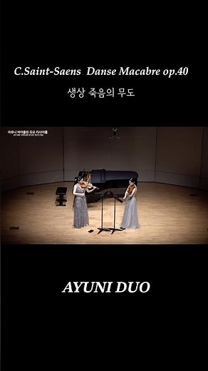 C.Saint-Saens Danse Macabre op. 40 / 생상스 죽음의 무도 작품 40 / 아유니 바이올린 듀오
