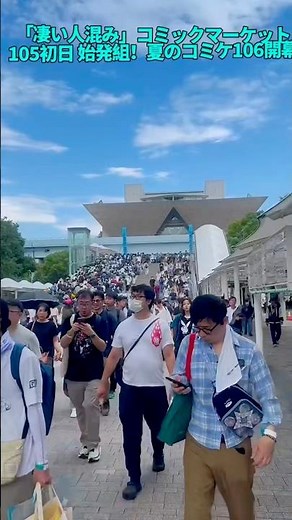 【コミケ2025】コミケ106始発組で並んできた！夏のコミックマーケット106開幕 #コミケ #C105 #C106 #コミケ2025#Comiket #Comiket105 #Comiket106