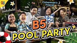 B5 Generation | EP.2 B5 POOL PARTY ชิลล์ๆ แต่เรื่องเล่าสยิวมาก!!! #b5generation #Assetwise #pianoandi | TOR Saksit Vejsupaporn