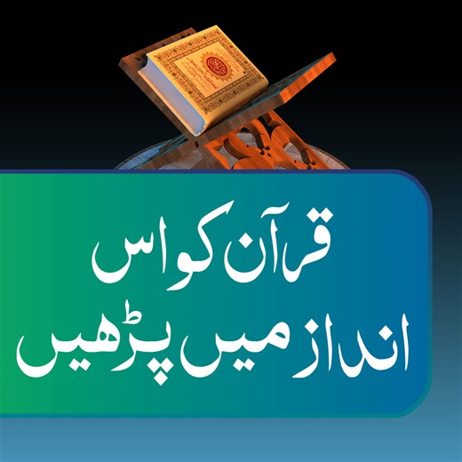 قرآن کو اس انداز میں پڑھیں | Mufti Qasim Attari
