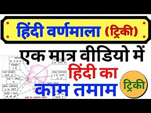 हिंदी वर्णमाला संपूर्ण || hindi varnmala ||स्वर व्यंजन से लेकर सब कुछ || swar vyangan hindi grammar